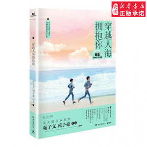 穿越人海拥抱你小说苑子文 苑子豪9787540475536安徽新华书店湖南文艺