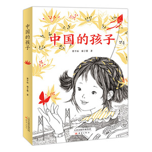 中国的孩子 曾平标 廖子馨 著 小学四五年级课外书