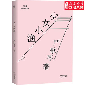 新华正版 少女小渔 严歌苓作品 中国现代当代文学随笔 中短篇小说作品集 睡前读物 枕边书花儿与少年谁家有女初长成金陵十三钗文学