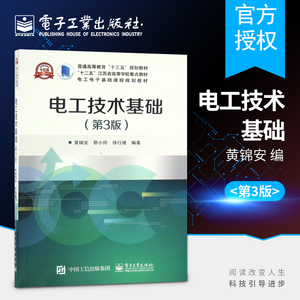 电工技术基础 第三3版 黄锦安 蔡小玲 徐行健 大教材教辅 大学教材 电子工业出版社 高等院校规划教材书籍 电工基础理论