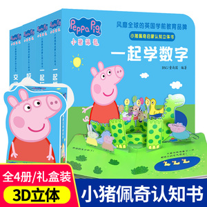 小猪佩奇启蒙早教认知立体书peppa pig粉红猪小妹立体翻翻书0-3-6岁幼儿宝宝益智启蒙玩具书儿童亲子共读睡前阅读书籍同名动画绘本