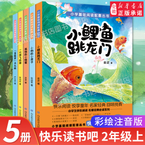 小鲤鱼跳龙门快乐读书吧正版全套5册二年级上册课外书 一只想飞的猫小狗小房子孤独小螃蟹歪脑袋木头桩2年级人教版语文阅读书籍