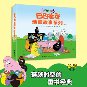 巴巴爸爸动画故事系列全套8册 儿童绘本3-6岁幼儿童阅读的创意幽默温馨图画故事书籍世界经典童话幼儿园大中班动画图画书接力正版
