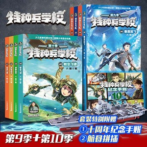 特种兵学书校第十季第九季全套8册33-40八路书特种兵学书校少儿军事科普小说海空大战少年特战队小学生三四五年级课外阅读励志书籍