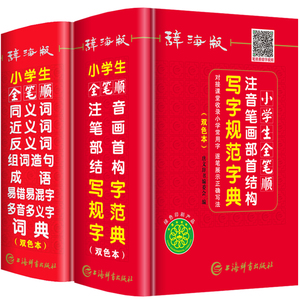 辞海版双色本正版202 新版在中小学生 全笔顺注音笔画部首结构写字规范字典同义近义和反义组词造句搭配词典2本人教版大全