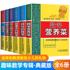 【正版】中国科普名家名作全套6册趣味数学专辑典藏版 好玩的数学花园漫游记算得快故事中的数学小学生三四五六年级数学课外 题