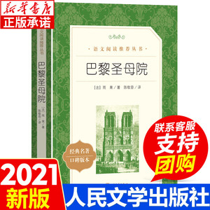 巴黎圣母院书正版包邮 雨果原著陈敬容译  文学出版社原版 青少年高中生 世界名著 初高中高一课外阅读书籍完整版无删减读物