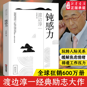 钝感力渡边淳一的书 健 恋爱婚姻职场人际关系等方面阐述了钝感力的合理性和重要性 日本文学 成功与励志社会学畅销书籍 新华正版