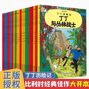 【正版现货】丁丁历险记漫画全套22册 彩图16开大开本 埃尔热 丁丁在刚果 月球探险6-9-10-12岁儿童小学生阅读探险故事绘本图书籍