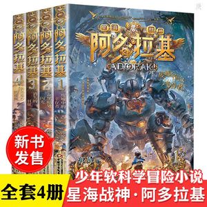 变形魔偶阿多拉基正版全套4册星海战神 作者郭妮小说故事科幻书籍三四五年级小学生 课外书籍 青少 科幻冒险小说