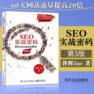官方正版 SEO实战密码 60天网站流量提高20倍 第三版 百度谷歌360首页搜索引擎 优化淘宝淘宝标题 关键词标题优化攻略教程书籍