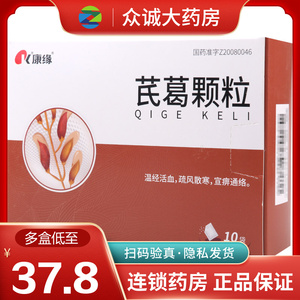康缘 芪葛颗粒 10g*10袋/盒温经活血疏风散寒宜痹通络神经根型颈椎病
