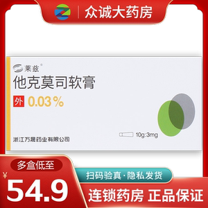 莱兹 他克莫司软膏0.03%*10g*1支/盒皮炎皮肤用药