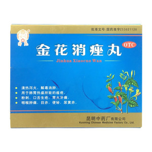 云昆金花消痤丸9袋痤疮粉刺祛痘闭口清热解毒昆中药品痘痘牙疼药
