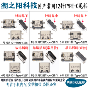 拍1发5个国产12针TypeC尾插平板电脑学习机音箱充电宝USB充电接口