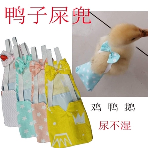 网红宠物鸭尿布柯尔鸭子屎粪兜鸡尿不湿鹅尿片纸尿裤衣服小宠用品