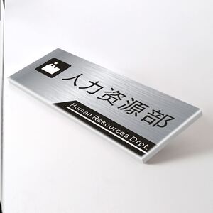 人力资源部不锈钢标识牌人事行政部门牌标识牌科室牌标牌温馨提示