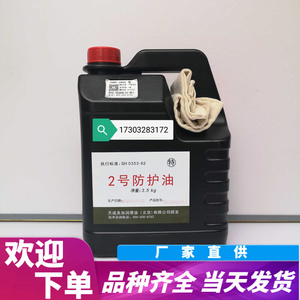 正品特级2号防护油正宗二号防护油部队必选产品3.5kg包邮擦枪油