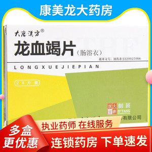 正品 现货速发 】思药 大唐汉方 龙血竭片(肠溶衣) 0.