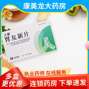 人福 胃友新片 0.