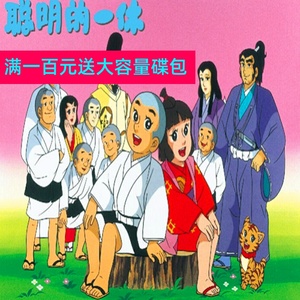 聪明的一休儿童动画片光盘第一季50集完整版车载家用dvd碟片 国语