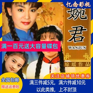 琼瑶爱情电视剧 婉君dvd碟片光盘18集完整版 俞小凡,金铭