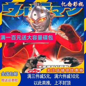 赛文奥特曼儿童动漫卡通动画片光盘 家用dvd碟片 国语_阿里巴巴找货