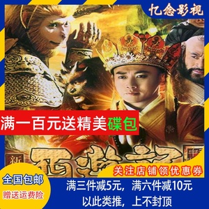 四大名著光盘 张纪中新版西游记dvd碟片52集完整版 吴樾,聂远