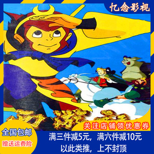 经典卡通四大名著光盘 西游记动画片dvd碟片52集完整版