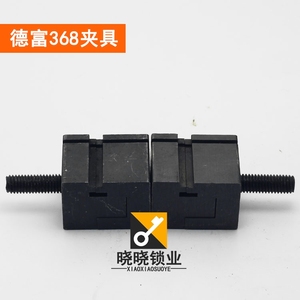 [PM139]德富368A/368C立式配钥匙机夹具 打孔复制配锁匙机夹子