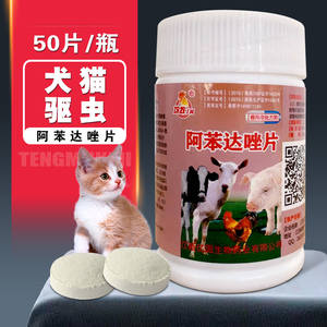阿苯达唑片宠物用阿笨达唑驱虫药猫体内外驱虫二合一肠虫清狗猫犬