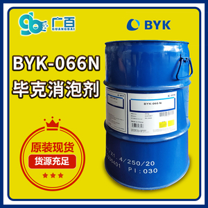 德国毕克BYK-066N消泡剂 涂料聚氨酯印刷油墨环氧树脂066N脱泡剂