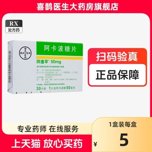 拜唐苹 阿卡波糖片 50mg*30片/盒 拜耳医药 药房官方旗舰店正品湃拜唐平拜糖平拜糖萍拜糖苹平啊咔啵糖阿佧啵糖啊佧咖拨