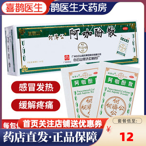 白云山何济公阿咖酚散 止疼退热散100包头痛粉正品原装退热