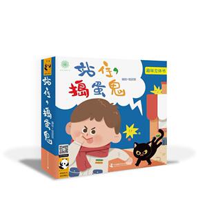 正版 站住捣蛋鬼 趣味立体书 饭团饭绘 立体互动 动手动脑 提高宝宝