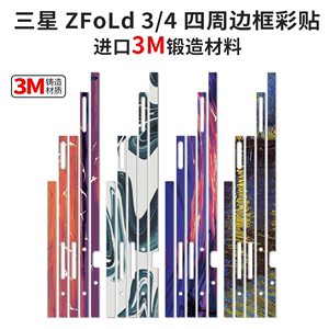 适用三星fold4手机边框膜fold4四周侧边贴纸软膜fold3全包边框彩膜w22磨砂防滑边角改色保护膜w21炫彩边框膜