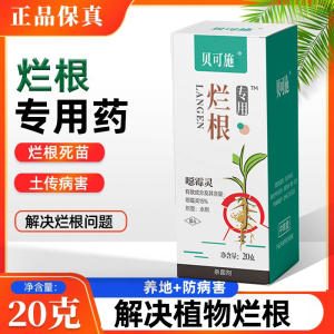 贝可施烂根专用农药根腐病立枯病烂根死苗根腐枯土壤杀菌剂恶霉灵