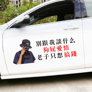 别跟我淡什么狗屁爱情车贴纸文字老子只想搞钱抖音款创意个性车贴