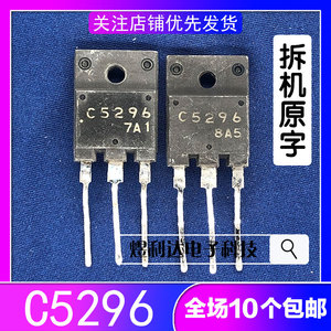原装进口拆机原字 C5296 2SC5296 行输出晶体管