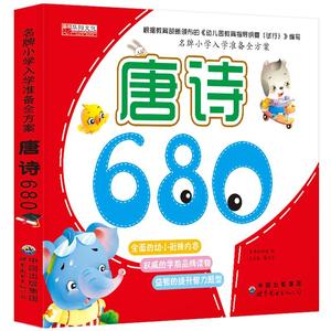 华阳文化 小学入学准备全方案唐诗680三百首儿童书籍彩图注音版全