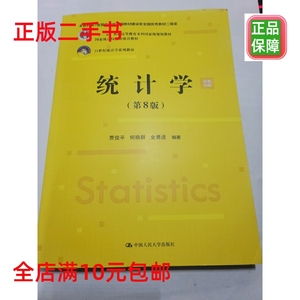 二手正版统计学第八版第8版第七版贾俊平中国人民9787300293103