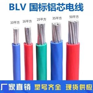 国标BLV电线铝芯10/16/25/35/50/平方家用户外单芯软防老化铝电缆