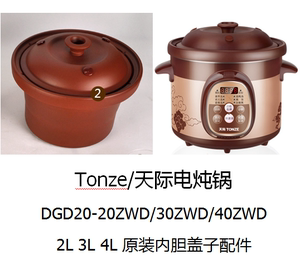 Tonze/天际 电炖锅DGD20-20ZWD30ZWD/40ZWD内胆盖子234L升配件