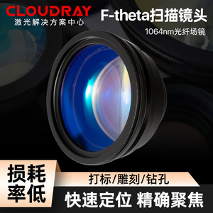 cloudray激光1064nm打标机 场镜 光纤金属激光打标大幅面透镜镜头