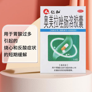 仁和奥美拉唑肠溶胶囊胃药14粒胃酸过多烧心反酸缓解zf
