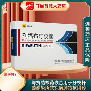 明希欣 利福布汀胶囊 0.