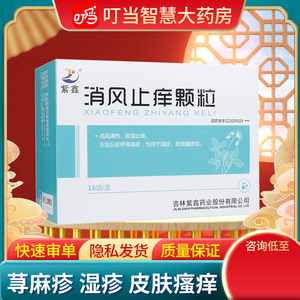 紫鑫 消风止痒颗粒 15g*16袋/盒 慢性湿疹 皮肤瘙痒症荨麻疹儿童急性