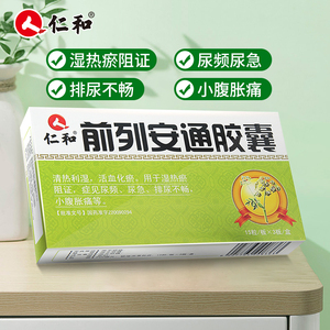 包邮】仁和前列安通胶囊 尿频尿急0.