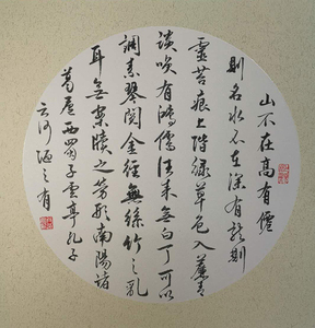陋室铭书法作品行书