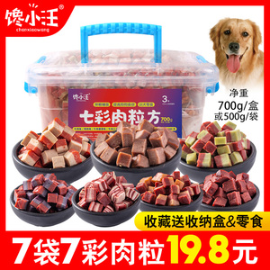 狗零食牛肉粒100g*7袋泰迪金毛拌粮训练奖励营养增肥通用宠物食品